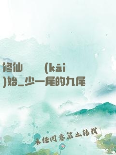 修仙從讀檔開(kāi)始