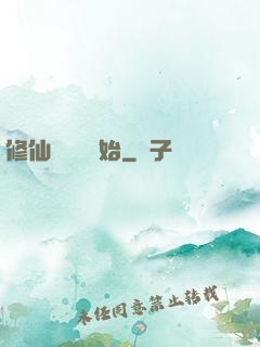 修仙從讀檔開始