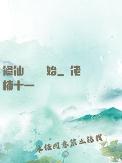 修仙從讀檔開始