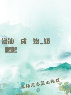修仙從變成貓開始