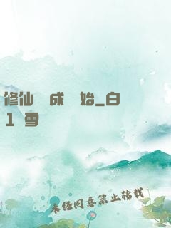 修仙從變成貓開始