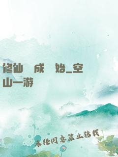 修仙從變成貓開始