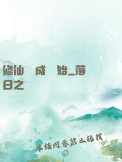 修仙從變成貓開始