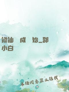 修仙從變成貓開始