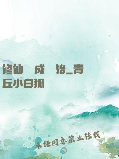 修仙從變成貓開始