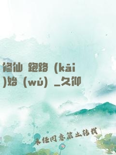 修仙從跑路開(kāi)始無(wú)敵