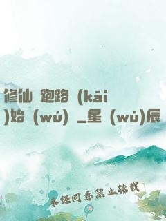 修仙從跑路開(kāi)始無(wú)敵