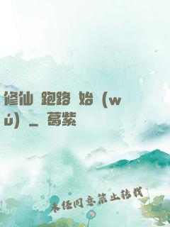 修仙從跑路開始無(wú)敵