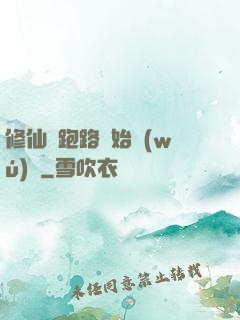 修仙從跑路開始無(wú)敵