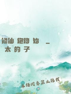 修仙從跑路開始無敵