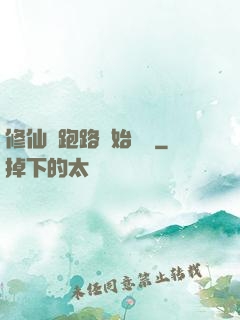 修仙從跑路開始無敵