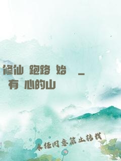 修仙從跑路開始無敵