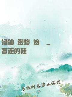修仙從跑路開始無敵