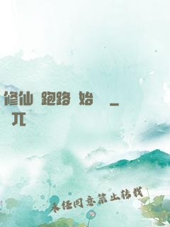 修仙從跑路開始無敵