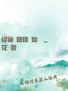 修仙從跑路開始無敵