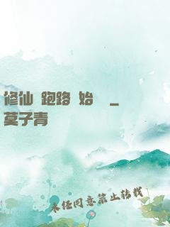 修仙從跑路開始無敵