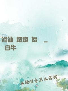 修仙從跑路開始無敵