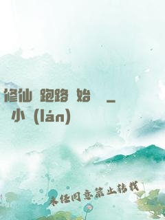 修仙從跑路開始無敵