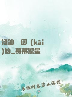 修仙從輪回開(kāi)始
