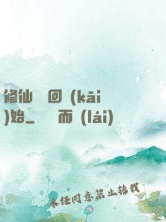修仙從輪回開(kāi)始