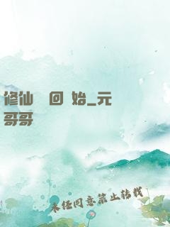修仙從輪回開始