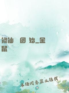 修仙從輪回開始