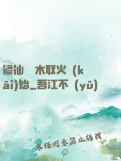 修仙從鉆木取火開(kāi)始