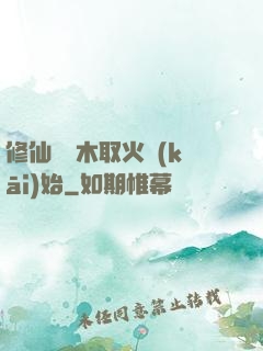 修仙從鉆木取火開(kāi)始