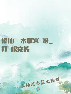 修仙從鉆木取火開始