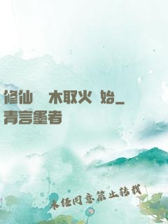 修仙從鉆木取火開始