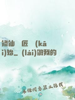 修仙從鐵匠鋪開(kāi)始