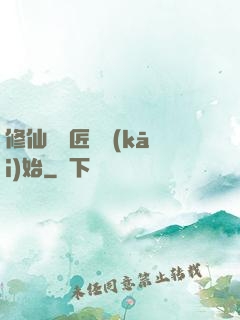 修仙從鐵匠鋪開(kāi)始