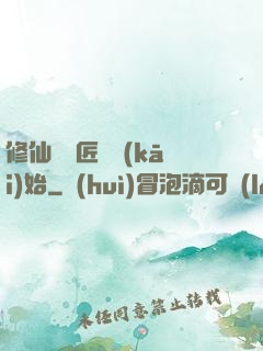 修仙從鐵匠鋪開(kāi)始