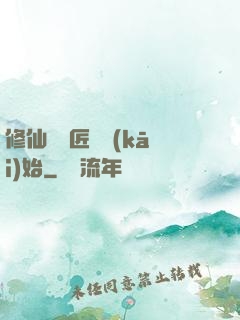 修仙從鐵匠鋪開(kāi)始