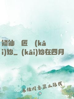 修仙從鐵匠鋪開(kāi)始