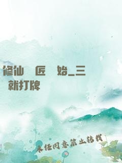 修仙從鐵匠鋪開始