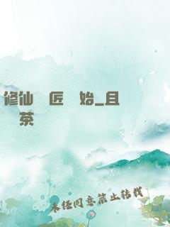 修仙從鐵匠鋪開始