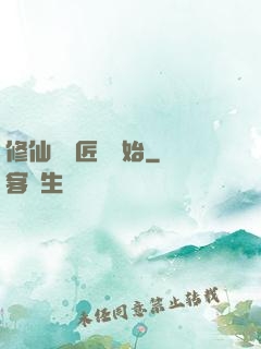 修仙從鐵匠鋪開始