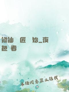 修仙從鐵匠鋪開始