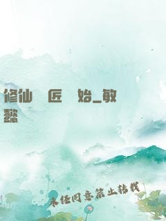 修仙從鐵匠鋪開始