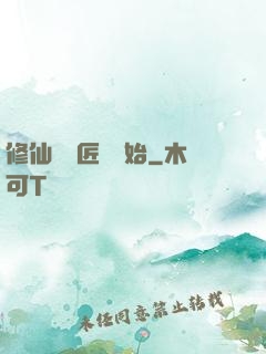 修仙從鐵匠鋪開始