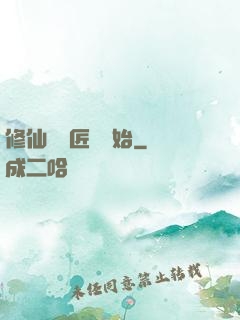修仙從鐵匠鋪開始