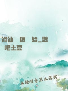 修仙從鐵匠鋪開始