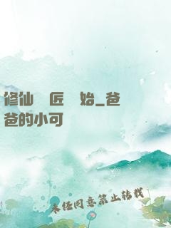 修仙從鐵匠鋪開始