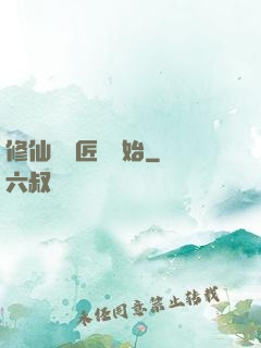 修仙從鐵匠鋪開始