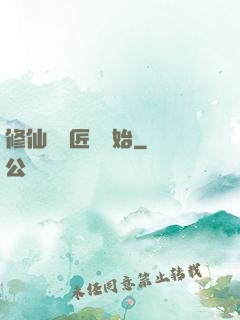 修仙從鐵匠鋪開始