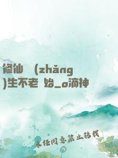 修仙從長(zhǎng)生不老開始