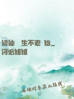 修仙從長生不老開始