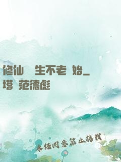修仙從長生不老開始