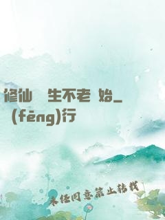 修仙從長生不老開始